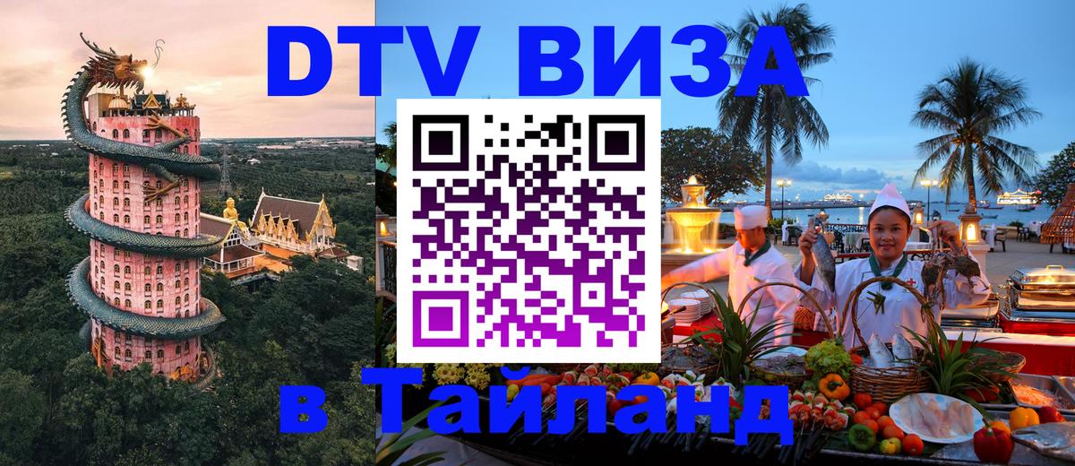 Стоимость и условия DTV визы — оформление в Таиланд под ключ - 20.11.2025 