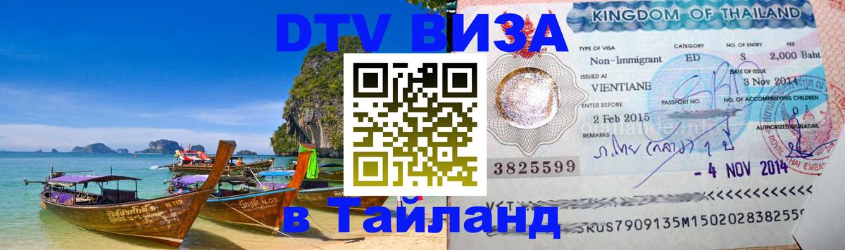 DTV виза Тайланд 